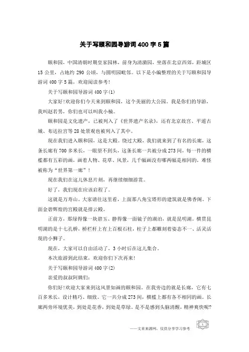 关于写颐和园导游词400字5篇