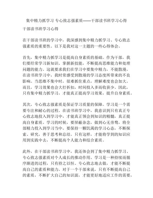集中精力抓学习 专心致志强素质——干部读书班学习心得