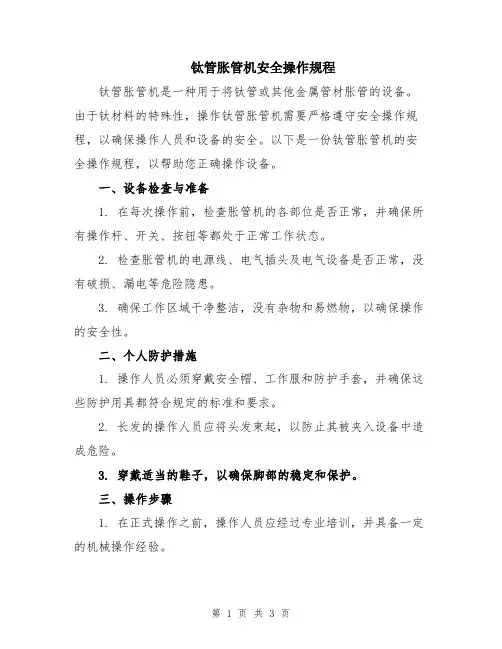 钛管胀管机安全操作规程