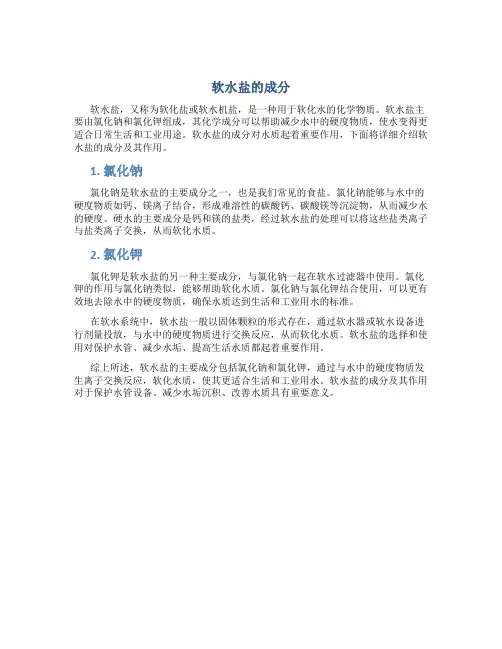 软水盐的成分
