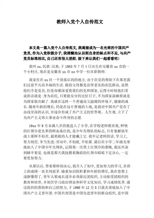 教师入党个人自传范文
