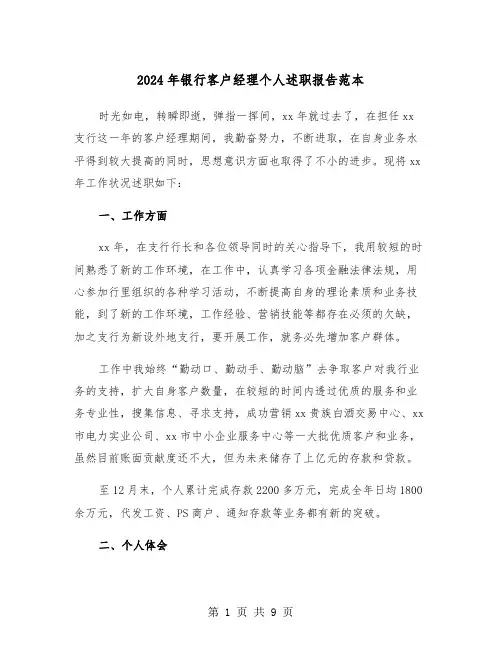 2024年银行客户经理个人述职报告范本(三篇)