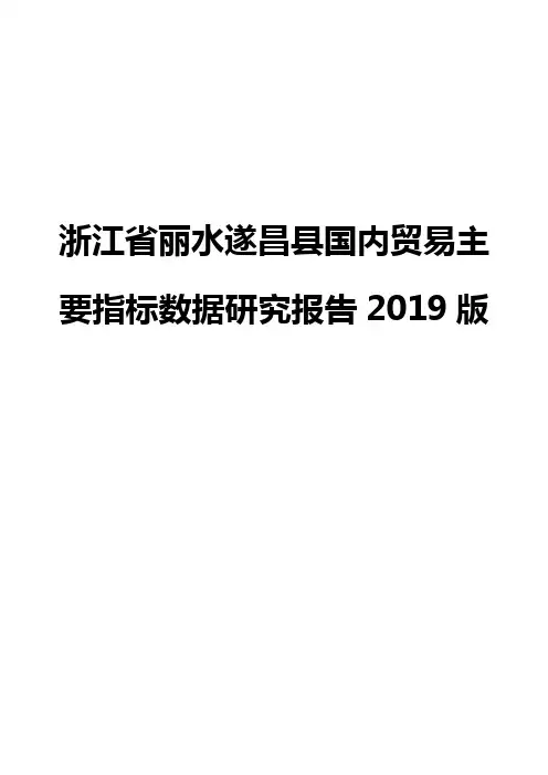 浙江省丽水遂昌县国内贸易主要指标数据研究报告2019版