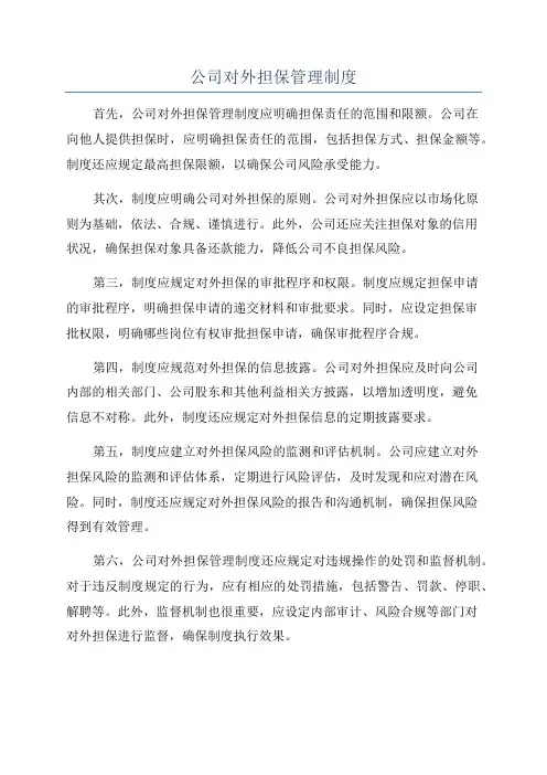 公司对外担保管理制度