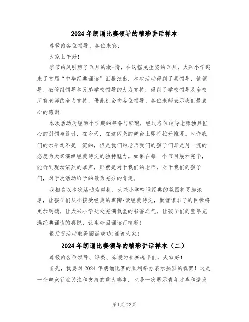 2024年朗诵比赛领导的精彩讲话样本(二篇)