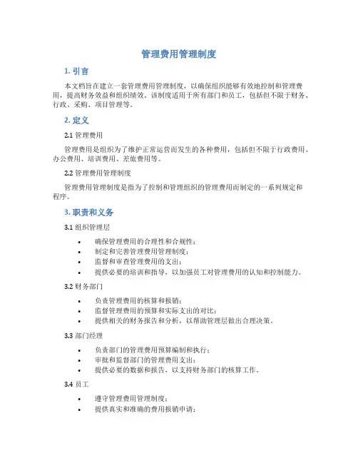 管理费用管理制度