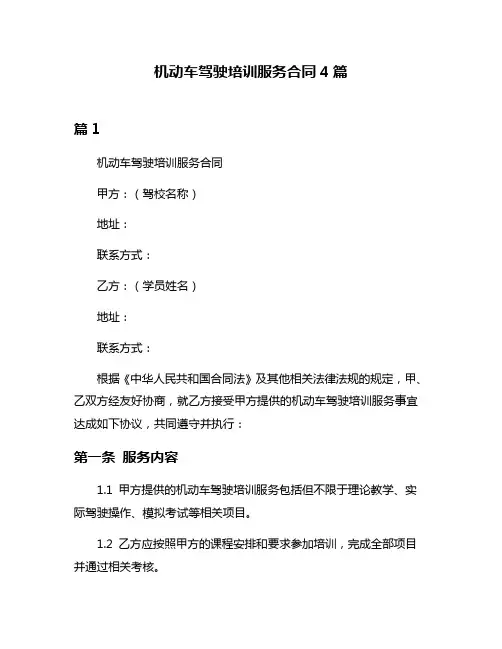 机动车驾驶培训服务合同4篇