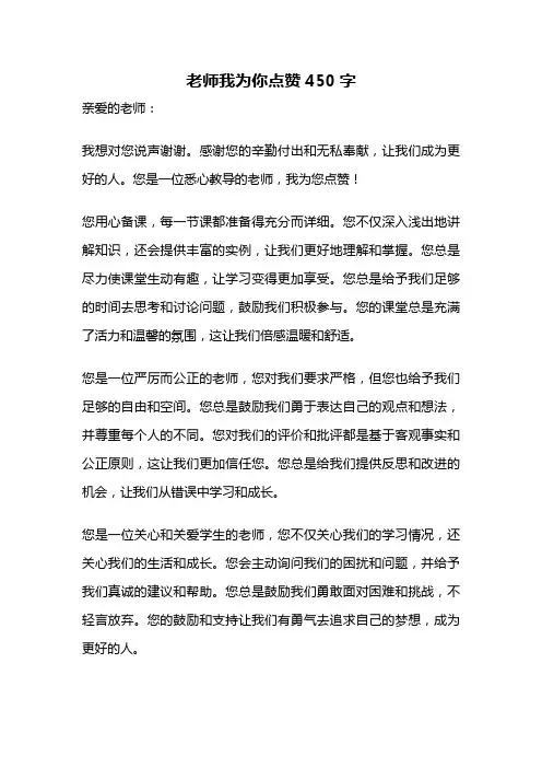 老师我为你点赞450字