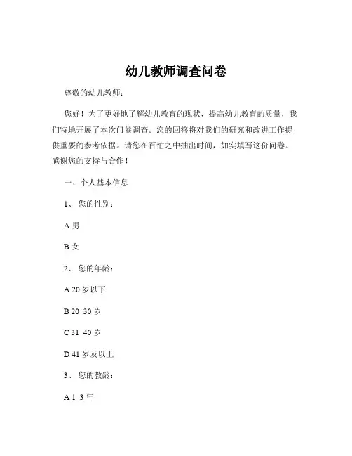 幼儿教师调查问卷