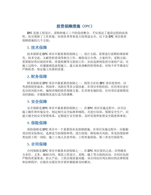 投资保障措施(epc)
