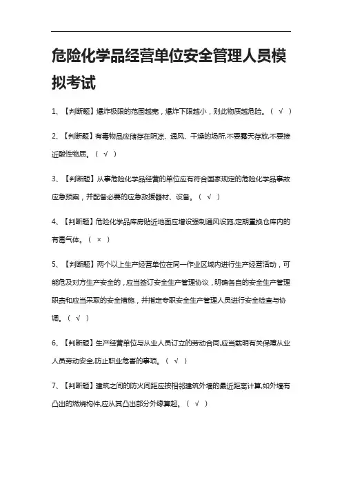 [全]危险化学品经营单位安全管理人员模拟考试含答案2021