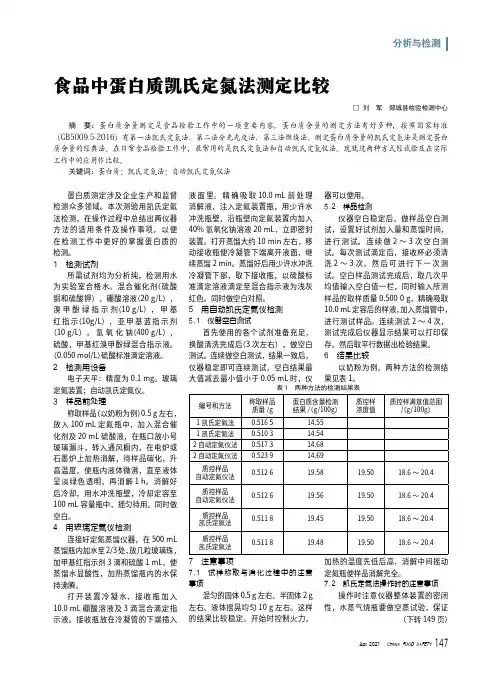 食品中蛋白质凯氏定氮法测定比较