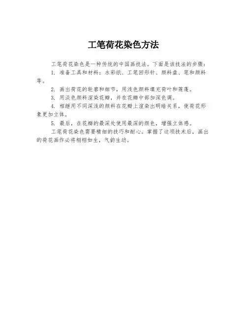 工笔荷花染色方法