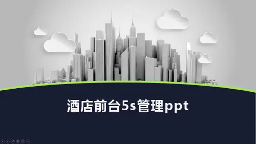 酒店前台5s管理ppt