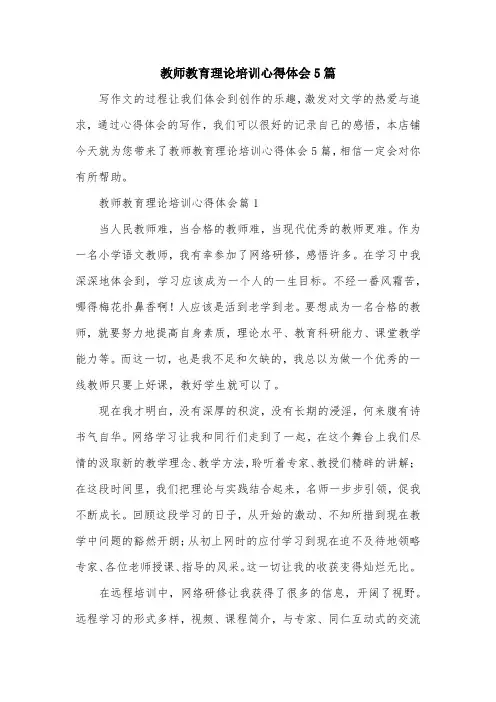 教师教育理论培训心得体会5篇