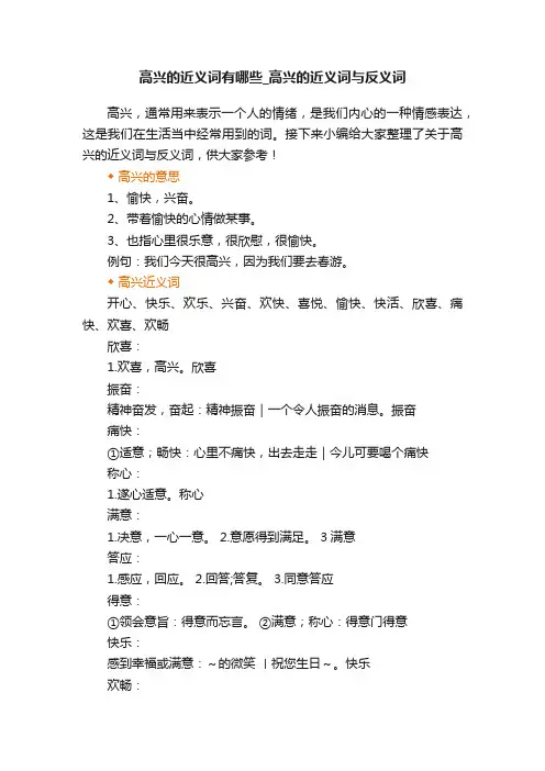 高兴的近义词有哪些_高兴的近义词与反义词