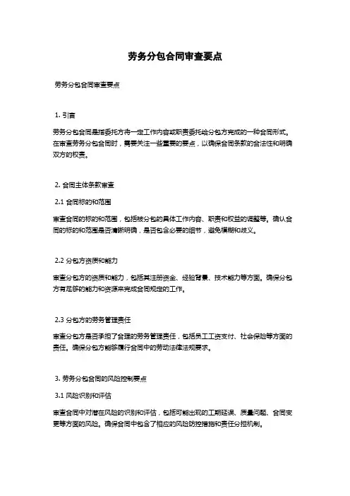 劳务分包合同审查要点