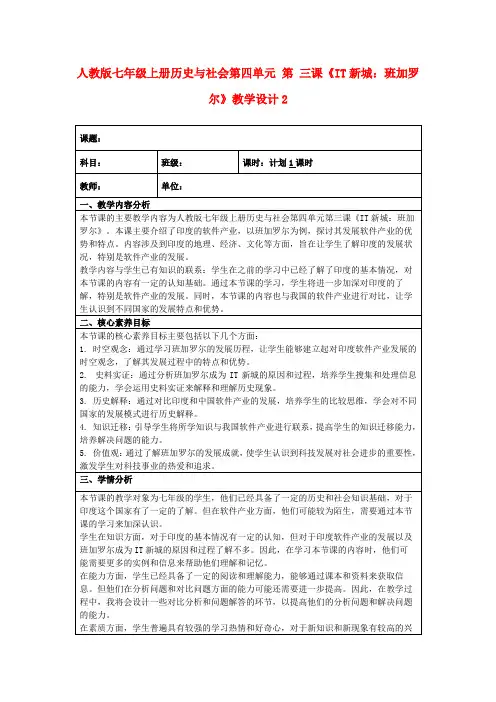 人教版七年级上册历史与社会第四单元第三课《IT新城：班加罗尔》教学设计2