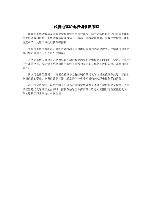 浅析电弧炉电极调节器原理
