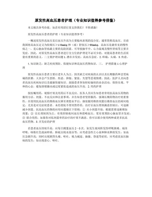 原发性高血压患者护理(专业知识值得参考借鉴)