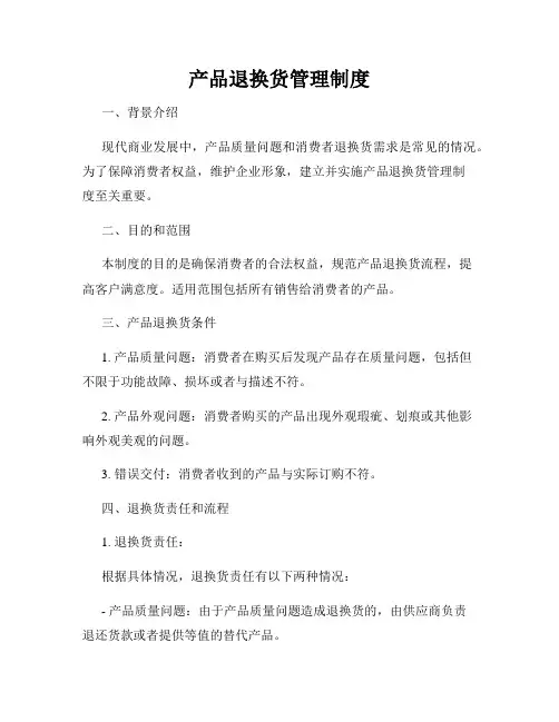 产品退换货管理制度