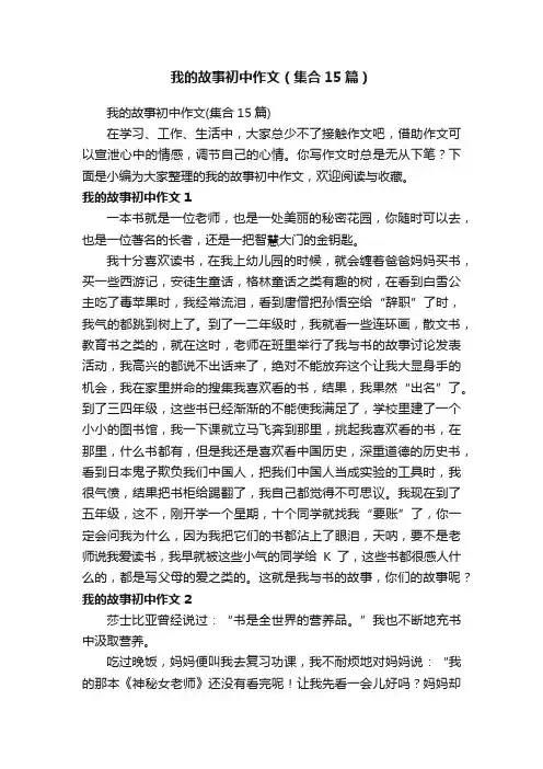 我的故事初中作文（集合15篇）