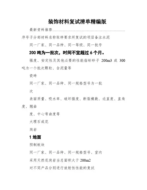 装饰材料复试清单精编版