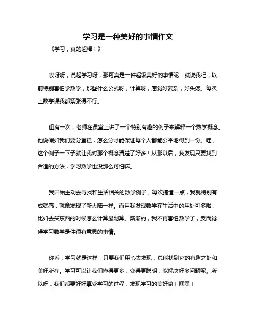 学习是一种美好的事情作文