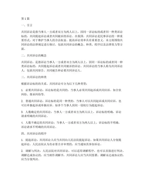 共同诉讼_法律规定(3篇)
