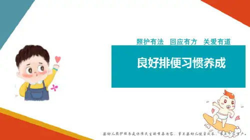 婴幼儿如厕照料 良好排便习惯养成