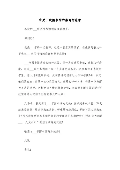 有关于致图书馆的感谢信范本（2篇）