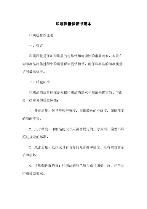 印刷质量保证书范本