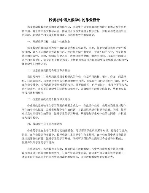 浅谈初中语文教学中的作业设计