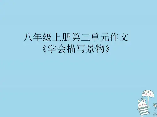 八年级语文上册第三单元写作学习描写景物课件部编版