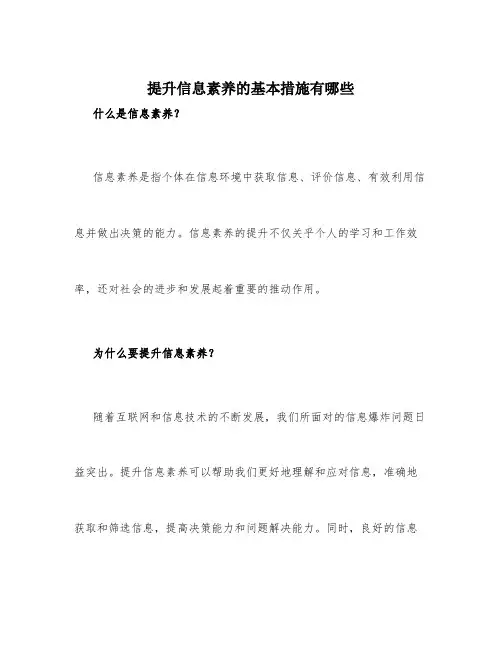 提升信息素养的基本措施有哪些