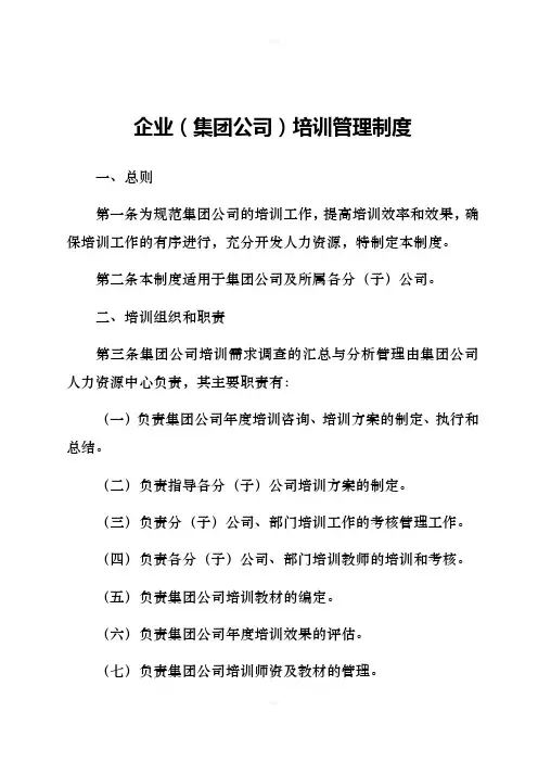 企业(集团公司)培训管理制度