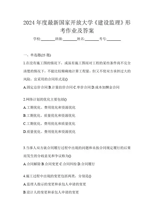 2024年度最新国家开放大学《建设监理》形考作业及答案