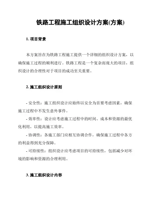 铁路工程施工组织设计方案(方案)