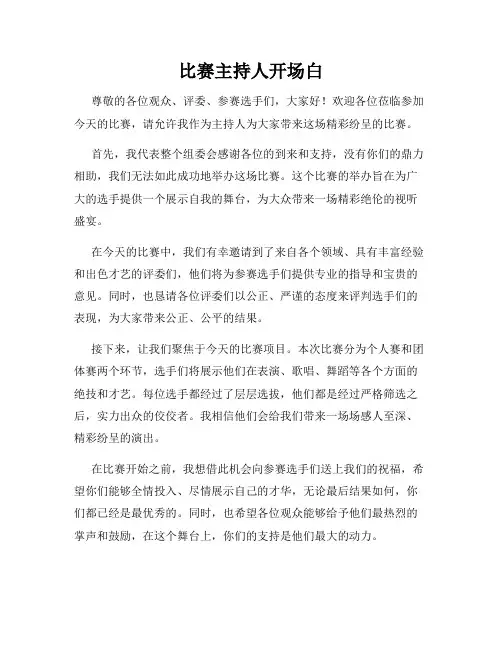比赛主持人开场白