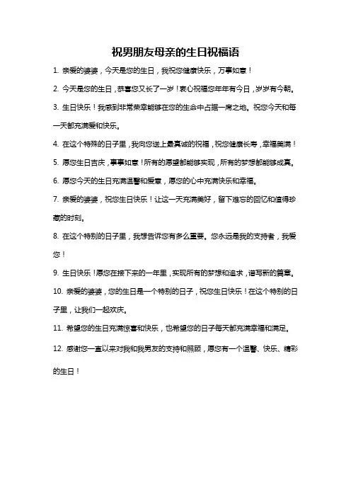 祝男朋友母亲的生日祝福语