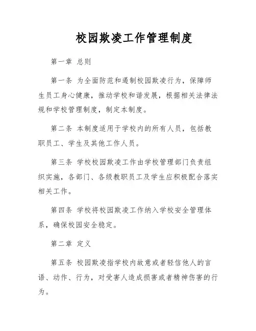 校园欺凌工作管理制度