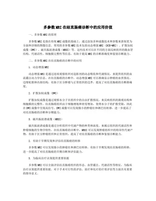 多参数MRI在结直肠癌诊断中的应用价值