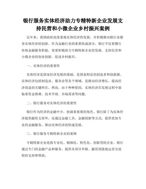 银行服务实体经济助力专精特新企业发展支持民营和小微企业乡村振兴案例