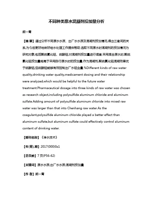不同种类原水混凝剂投加量分析
