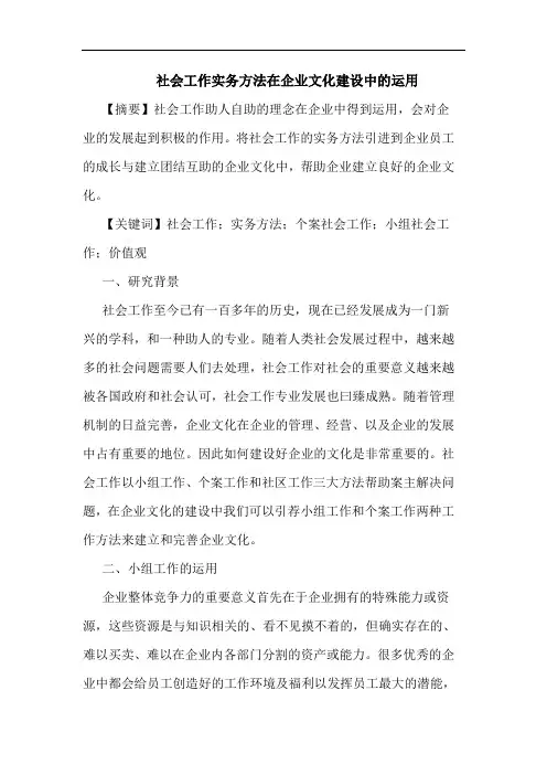 社会工作实务方法在企业文化建设中运用论文