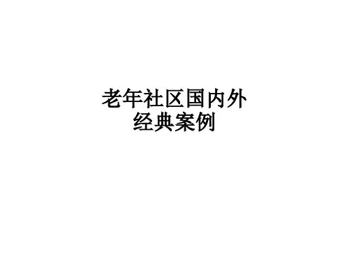 老年社区国内外经典案例ppt课件