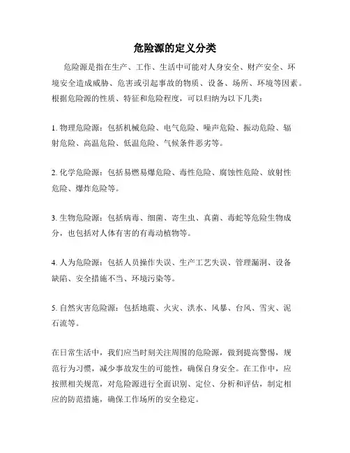 危险源的定义分类