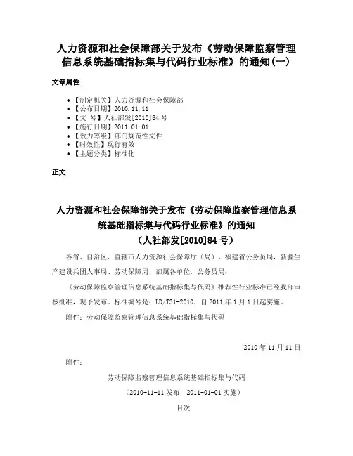 人力资源和社会保障部关于发布《劳动保障监察管理信息系统基础指标集与代码行业标准》的通知(一)