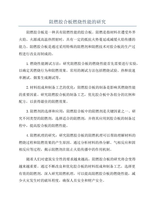 阻燃胶合板燃烧性能的研究