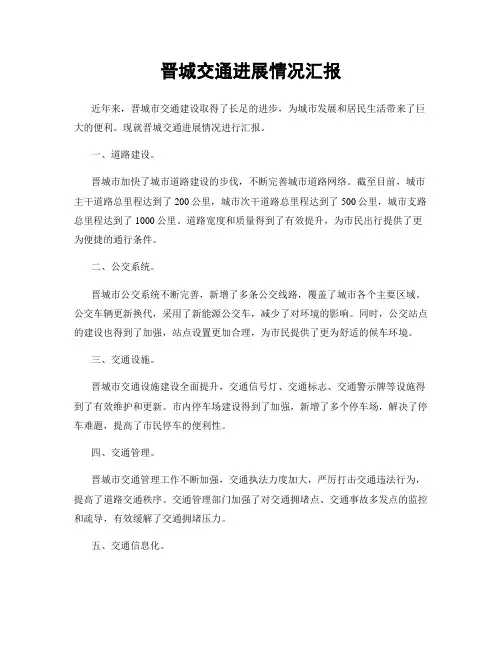 晋城交通进展情况汇报